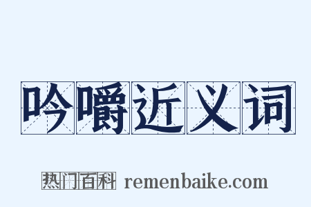 吟嚼近义词是什么意思的图片